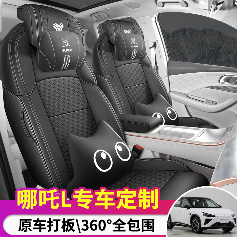 适用于哪吒L全包座椅垫内饰改装四季通用透气纳帕皮坐垫车内防护