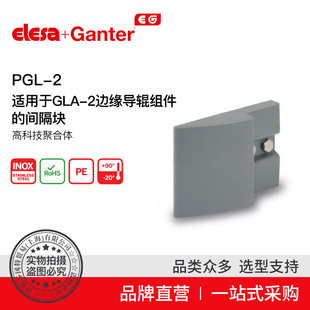 Elesa Ganter伊莉莎冈特 PGL-2GLA-2边缘导辊组件的间隔块