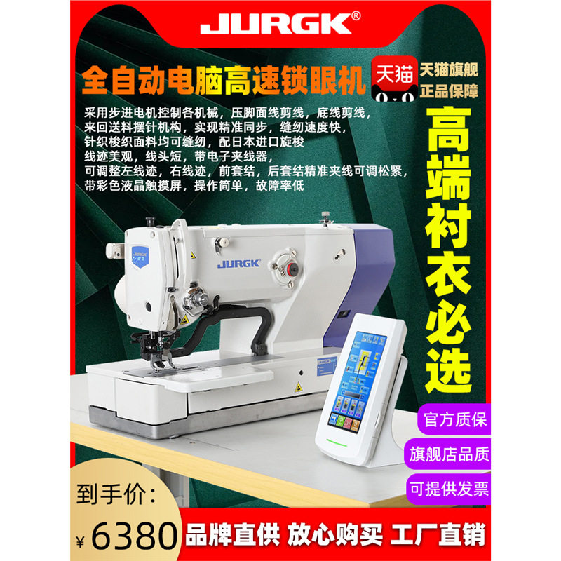 jurgk全自动电脑高速平头锁眼机工业用自动剪线直驱缝纫机扣眼机