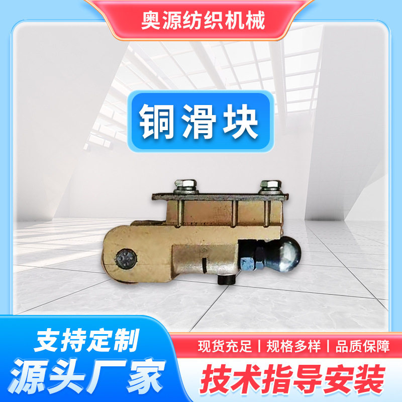 常州奥源厂家大量特价现货供应拉舍尔单双针床纺织经编机头铜滑块