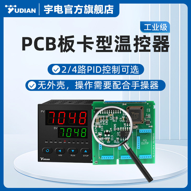 宇电AI-7028/7048PCB面板智能温控仪表数字温度控制器冷热双输出