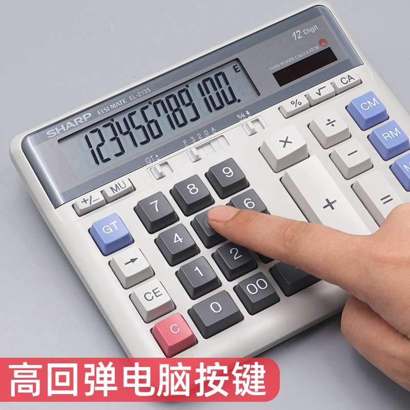 夏普2135双电源桌面办公计算机电脑大按键银行财务会计计算器