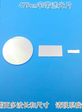 475nm窄带滤光片 反射型蓝光高透过玻璃片通光镜片K9材料