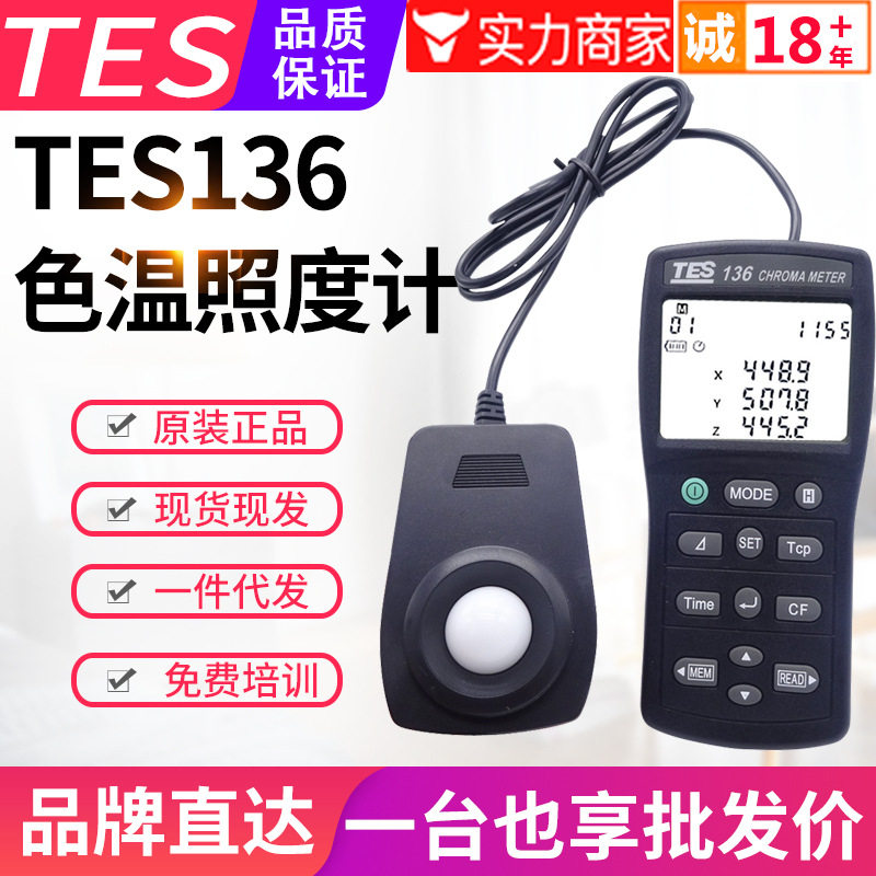 台湾泰仕色温照度计TES-136摄影照明灯具亮度测光仪色度计仪表USB
