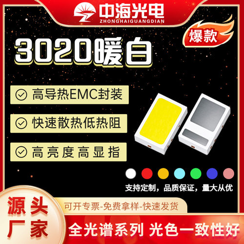 天电3020暖白光EMC支架灯珠