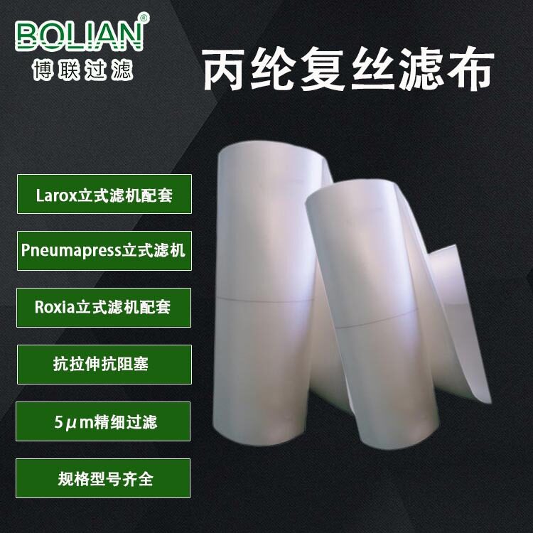 博联过滤 larox立式压滤布 丙纶复丝生产 压滤机食品级