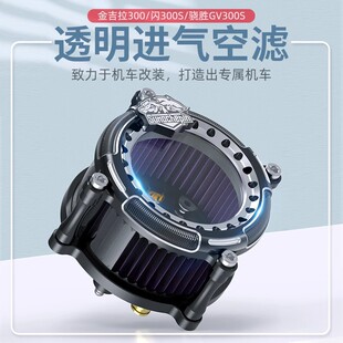 摩托车空滤金吉拉灰石闪300透明空滤盖GV300滤芯进气滤清器改装