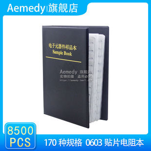 0603贴片电阻本 1%的精度  170种各50个  一本总共8500颗贴片电阻