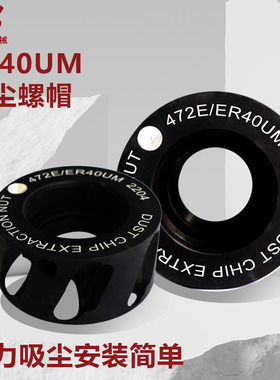 ER40UM吸尘螺帽HSK63F木工刀柄吸尘螺帽ISO30开料机刀柄吸尘螺帽