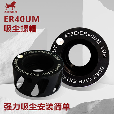 ER40UM吸尘螺帽HSK63F木工刀柄吸尘螺帽ISO30开料机刀柄吸尘螺帽