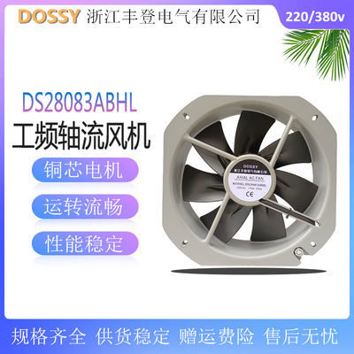 工频风机 DS28083ABHL 轴流风机散热风 扇铁叶耐高温110W 220v