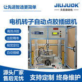 电机转子自动点胶插磁机 ab胶自动点胶贴磁一体