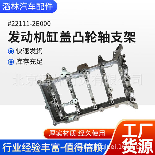 22111-2E000,适用于现代G4NA发动机缸盖凸轮轴支架350