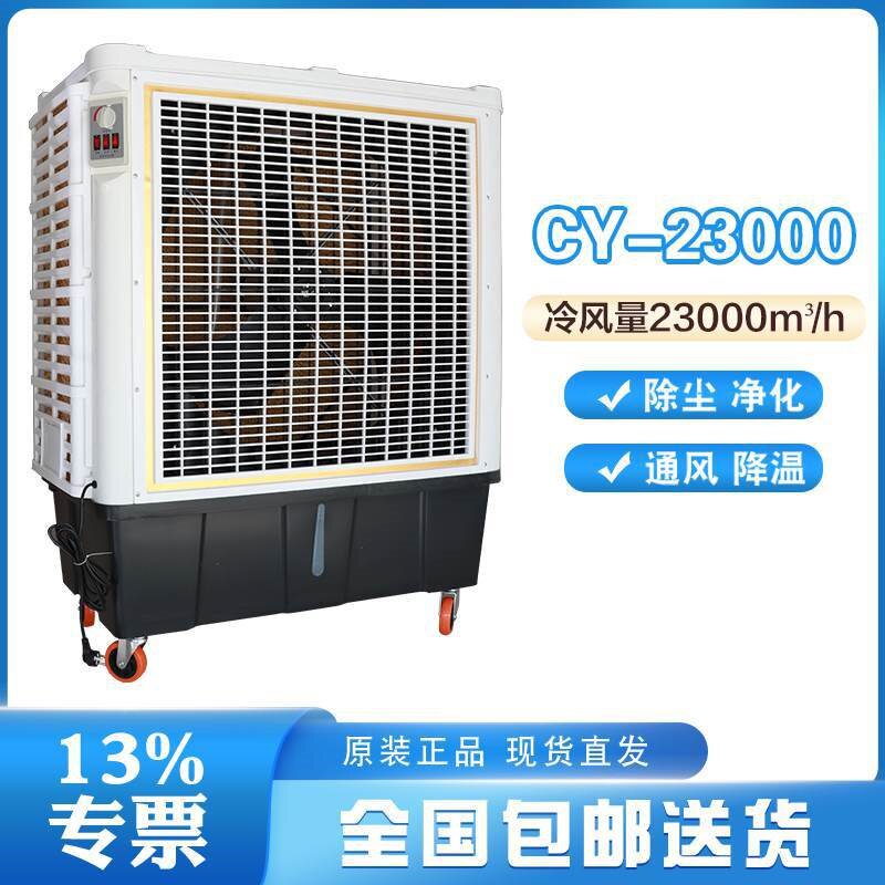 工业大型制冷风扇CY-23000单冷型水空调扇厂房车间通风降温设备