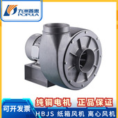 九洲普惠HBJS耐磨铝合金离心通风机纸箱机械输送杂质除尘防腐风机
