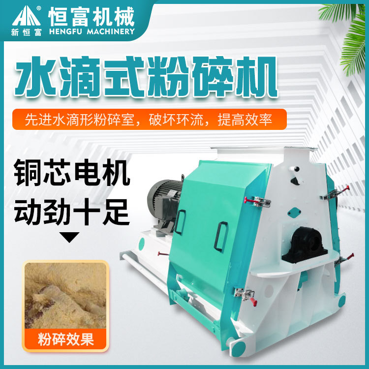 恒富机械水滴式粉碎设备 宽式细粉碎设备 稻谷高粱颗粒粉碎机