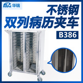 华瑞 743X473X1004 新Ⅵ型 不锈钢双列病历夹车 B386