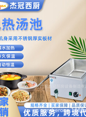 杰冠EH-1A商用台式电热保温汤池一盆暧汤炉快餐不锈钢加热售饭台