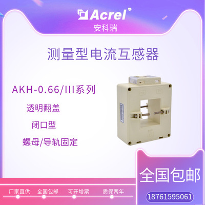 安科瑞厂家直供AKH-0.66/III 130III