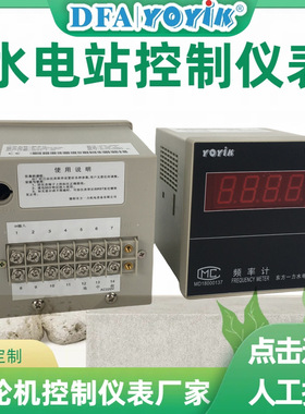 调速器机柜频率计SFB-4005水电站YOYIK水轮机备件厂家