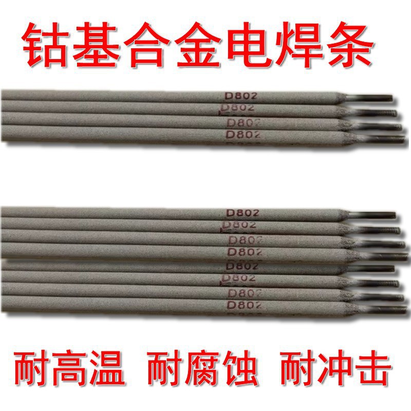 司太立钴基12号耐磨堆焊焊条EDCoCr-B-03钴基合金电焊条