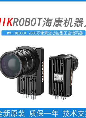 海康机器人MV-IDE030X-NNN 2000万固定式智能工业读码器