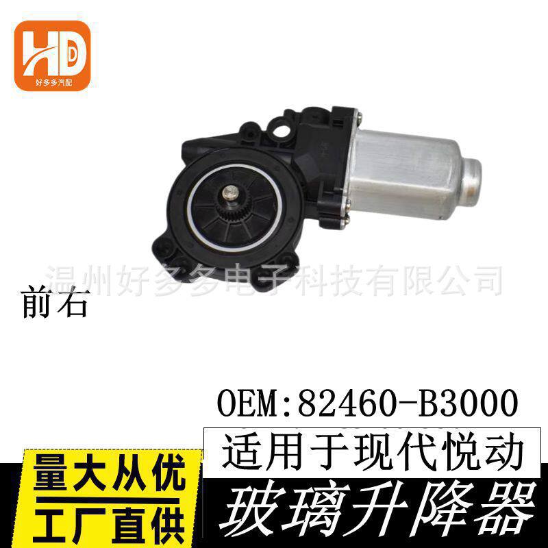 适用现代悦动名图玻璃升降器电机车窗配件82460-B3000前右