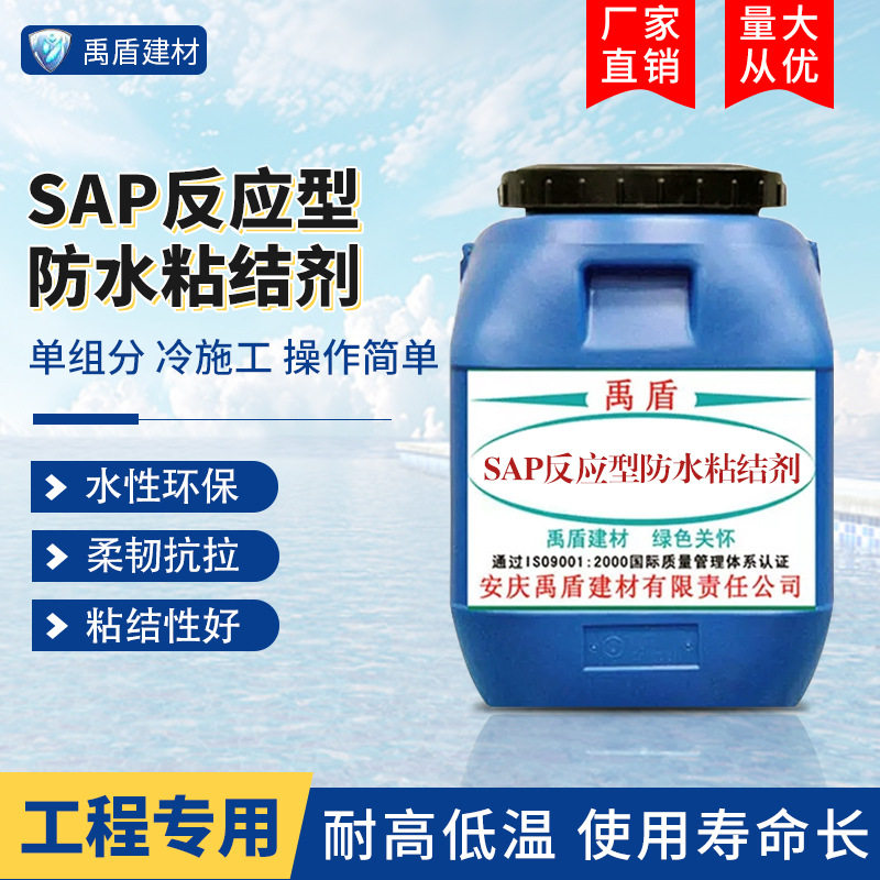 SAP反应型防水粘结剂直销水性渗透环保耐冷热抗老化柔韧简单操作
