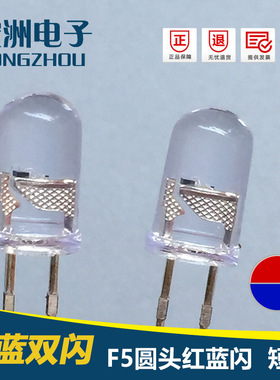 F5圆头红蓝双闪LED灯珠  5mmRB双闪LED发光二极管 双色闪泡