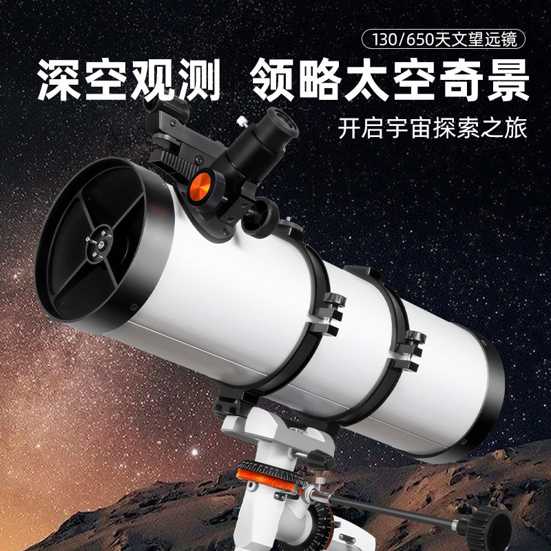 130650高倍高清天文望远镜夜视观星观月成人学生大口径天文望远镜