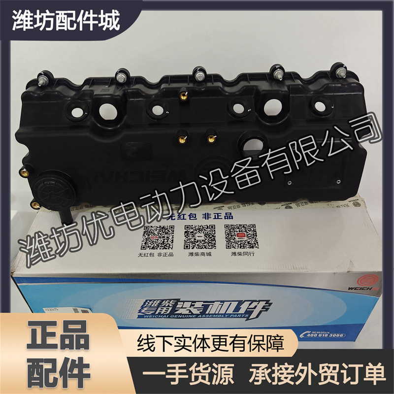 扬州潍柴WP4.1N柴油发动机WP4.6N气门室盖1002581388气缸盖罩总成