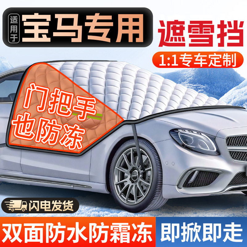 适用宝马3系5系X3/X5/X1/4系1系7系汽车前挡风玻璃防霜冻罩遮雪挡