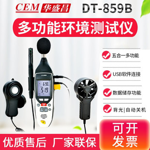华盛昌CEM空气质量监测仪多功能环境测试仪K型温度噪音风速测试仪