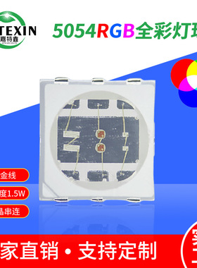 5054rgb灯珠1.5W5050七彩灯珠5050高压RGB灯珠6V彩光晶元高亮全彩