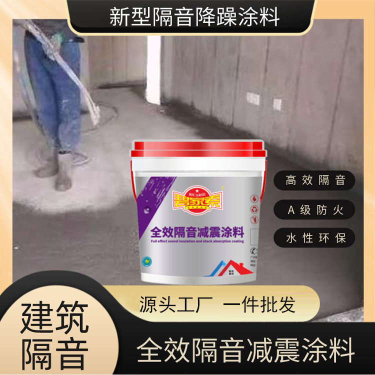 广州碧家索全效吸引减震涂料隔音降噪减震环保吸音专用楼板隔音涂