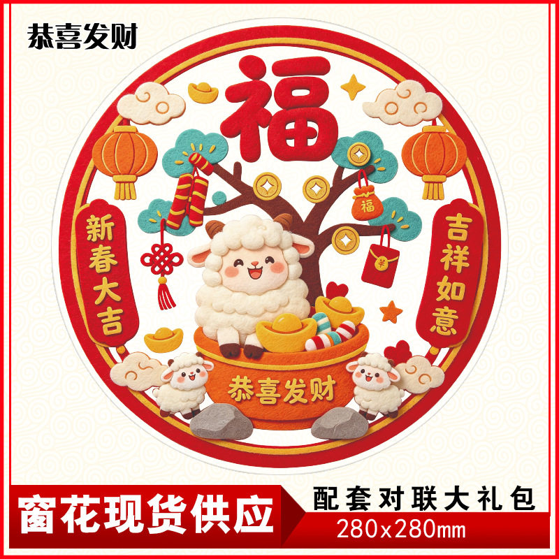 2027羊年静电膜窗花剪纸透明彩白彩福字贴通用双面彩色春节礼品