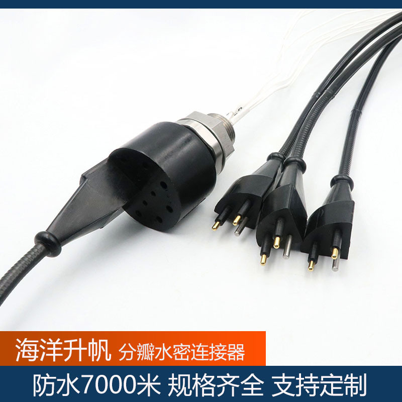 海洋升帆分瓣水密连接器8芯深海接插件防水7000品质保障顺丰包邮