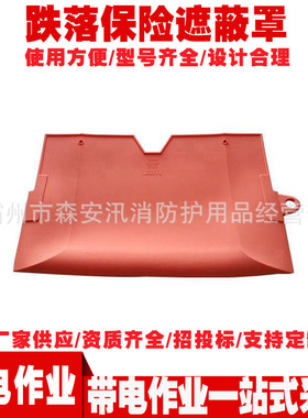带电作业绝缘护罩 橙色保险软质防护罩 CC24/CC30跌落保险遮蔽罩