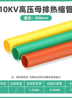 10kv高压母排热缩套管Ф200mm高压连续热缩管铜排热缩管母线热缩