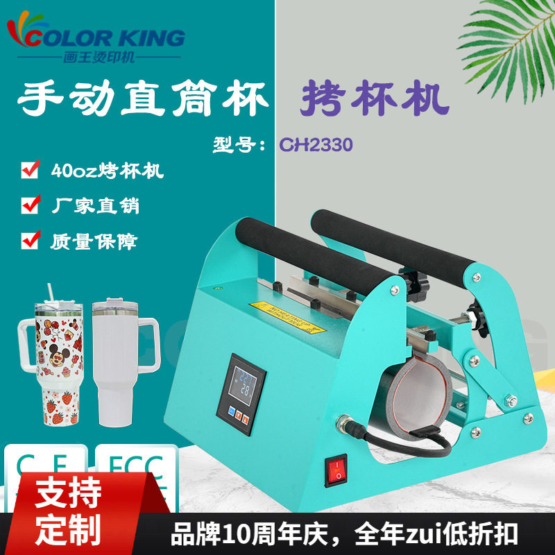 Mug press machine 40oz保温汽车杯烤杯机热转印工艺礼品加工设备