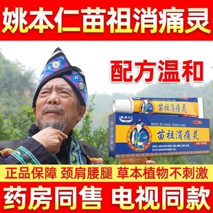 姚本仁苗祖消痛灵中草药草本乳膏男女通用电视同款官方天猫正品