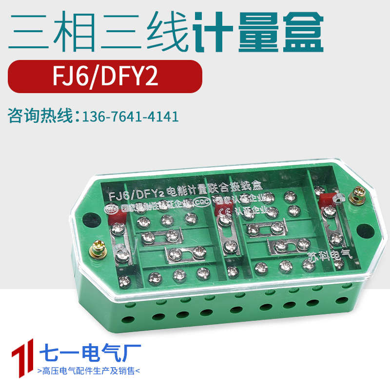 FJ6DFY2三相三线接线盒三相计量电表箱中置环网柜电能表联合