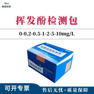 挥发酚快速检测包0-0.2-0.5-1-2-5-10mg/L50次盒测试包检测试