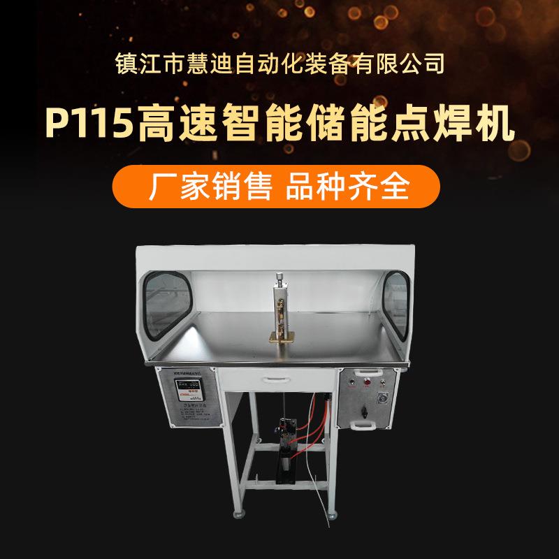 高速智能储能点焊机厂家直供P115型多用途焊接金属电阻焊机