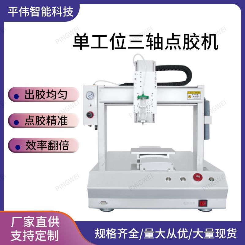 桌面式全自动三轴点胶平台单工位点胶机331全自动点胶机平台