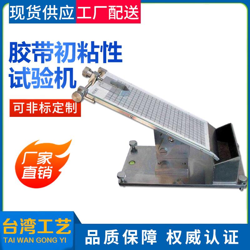胶带初粘性试验机胶带初粘力测试仪符合GB2179