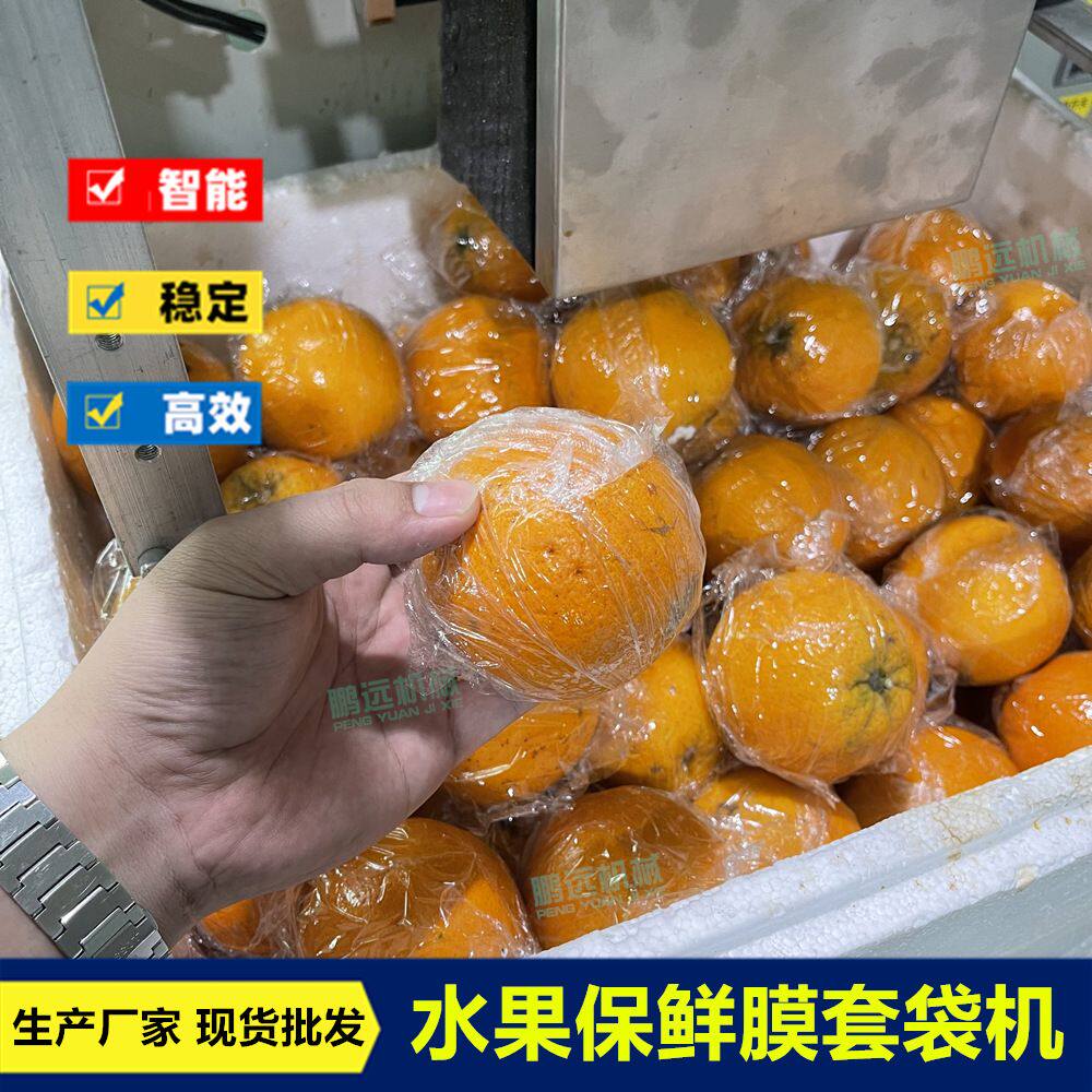 生鲜蔬果保鲜膜套袋机橙子自动装袋机水果保鲜膜香水柠檬套袋机