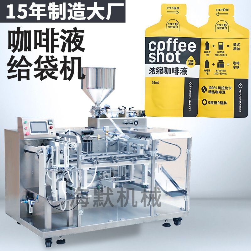 定制左旋肉碱咖啡液给袋包装机 黑咖啡液浓缩咖啡液给袋机 给袋机