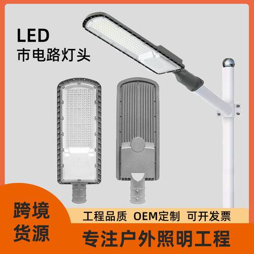 跨境户外工程道路照明灯马路LED市电路灯头新农村街道挑臂照明灯