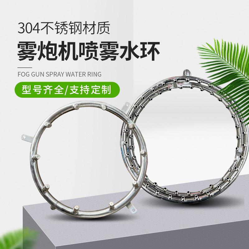 雾炮机喷头喷雾水环304不锈钢直杆喷嘴雾化造雾雪机专用配件降尘